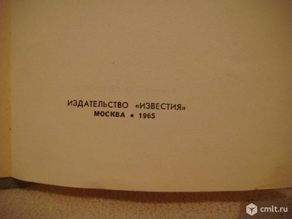 М.Шолохов " Поднятая целина " 1965г. Фото 4.
