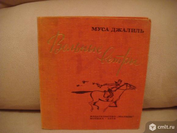 Муса Джалиль " Вольные ветры "1976г. Фото 1.