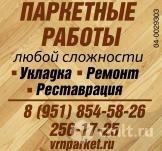 Паркетные Работы