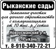 Рыканские Сады.