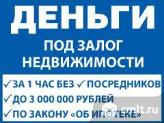 Деньги под залог недвижимости. За 1 час. Без посредников. Фото 1.