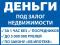 Деньги под залог недвижимости. За 1 час. Без посредников. Фото 1.