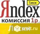 Яндекс такси Лиски