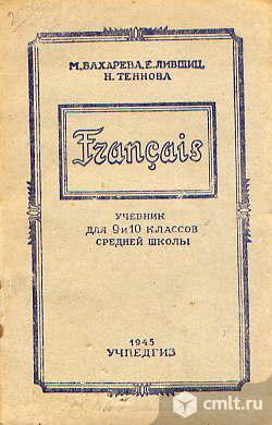 Учебник французского языка.Учпедгиз 1943 год.. Фото 1.