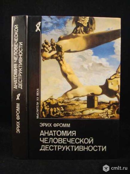 Эрих Фромм. Анатомия человеческой деструктивности. Фото 1.