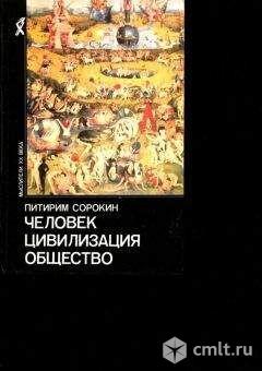 Питирим Сорокин. Человек. Цивилизация. Общество.. Фото 1.