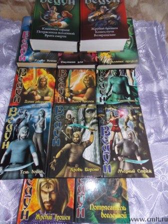 Александр Прозоров серия "Ведун"