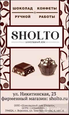 Шоколадный Дом Sholto