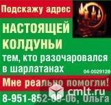 Адрес настоящей колдуньи подскажу тем, кто разочаровался в. Фото 1.