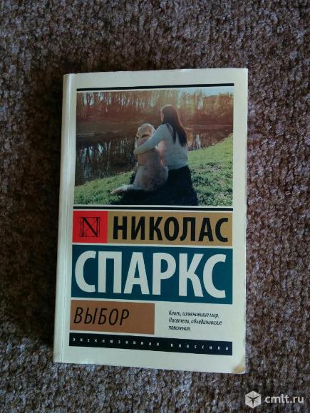 Выбор книга. Николас спаркс книги. Выбор николас спаркс читать. Выбор николас спаркс читать. Выбор книга николаса спаркса.