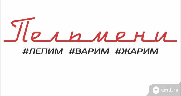 Повар- заготовщик ( лепщик пельменей ). Фото 1.