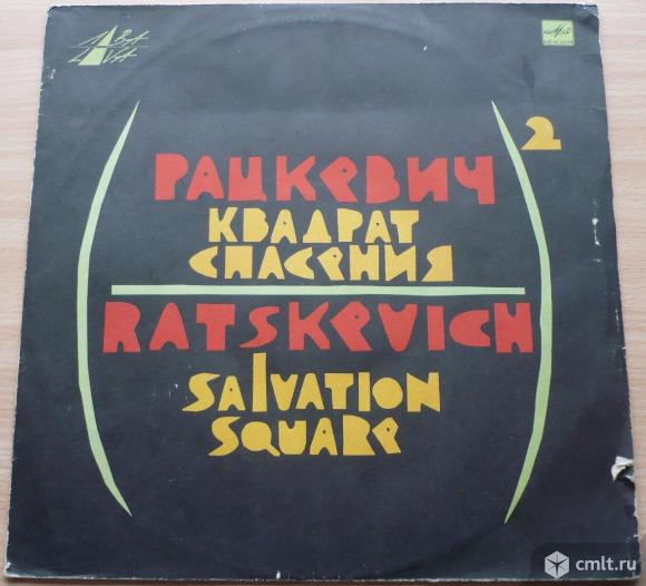 Грампластинка (винил). Гигант [12" LP]. Владимир Рацкевич. Квадрат спасения. Запись 1991 г. СССР.. Фото 1.