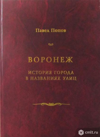 Попов П. А. Воронеж: История города в названиях улиц. — 2-е изд.. — Воронеж: Кварта, 2003. — 448 с.