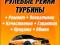 Рулевых реек, турбин для любых иномарок ремонт. Фото 1.