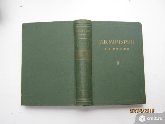 Мичурин сочинения в 4 томах 1948. Мичурин сочинения в 4 томах 1948. Мичурин книги. Сочинения в 4 томах, 1939. 1948 том 2.