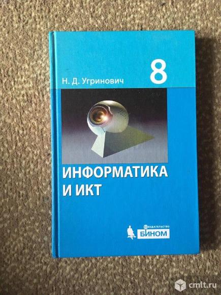 Продам учебник по информатике 8 класс. Фото 1.