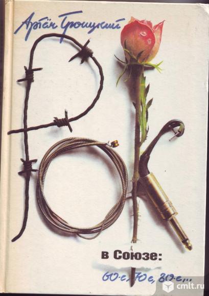 Продам книгу А.Троицкий Рок в Союзе. Фото 1.