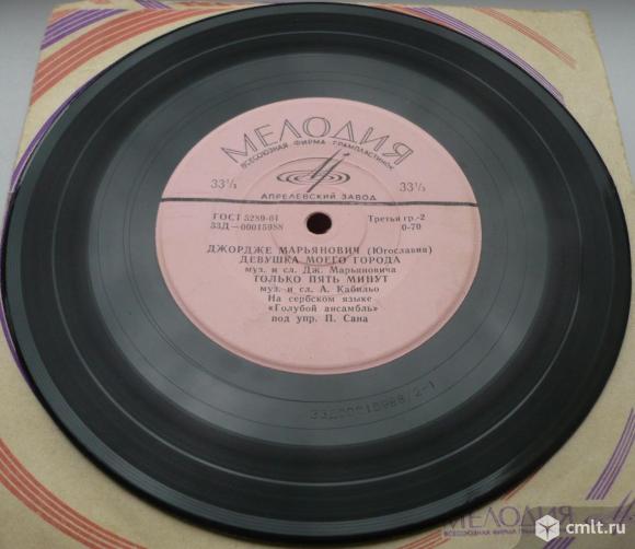Грампластинка (винил). Миньон [7" EP]. Dorde Marjanovic. Джордже Марьянович (Югославия). 1965. СССР.. Фото 6.