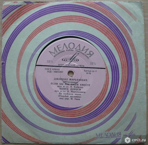 Грампластинка (винил). Миньон [7" EP]. Dorde Marjanovic. Джордже Марьянович (Югославия). 1965. СССР.. Фото 1.