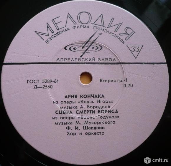 Грампластинка (винил). Гранд [10" LP]. Федор Иванович Шаляпин. Мелодия. Д-2560-61. ГОСТ 5289-61.. Фото 1.