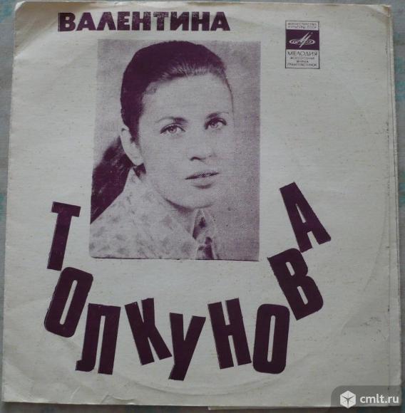 Грампластинка. Гибкий миньон [7" Flexi EP]. Валентина Толкунова. Мелодия, 1975. Г62-05011-12. СССР.. Фото 1.