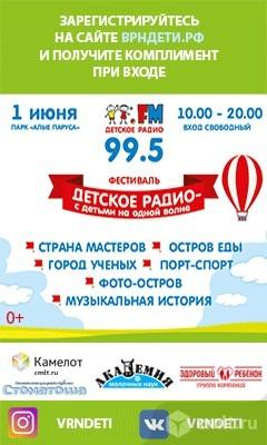 Фестиваль Детское Радио