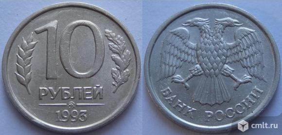 10 рублей 1993 ММЛД немагнитные. Фото 1.