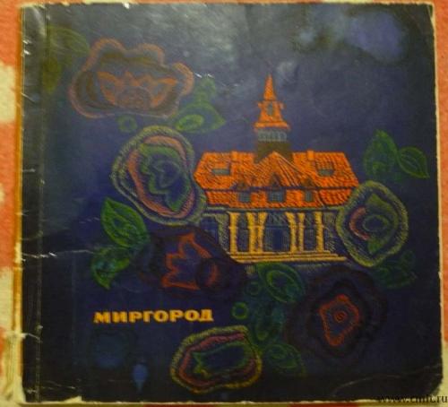 Фотоальбом "Миргород". 1968 г. Видавництво "Мистецтво". Киев. 64 стр. Тираж 30000. На украинском яз.. Фото 1.