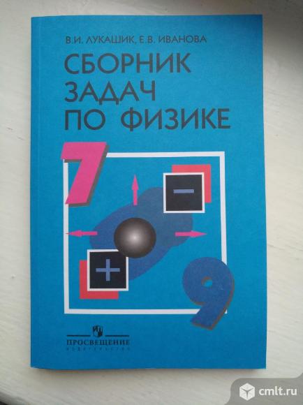 Сборник задач по физике 7-9 класс. Фото 1.