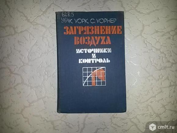 Куплю книгу: Уорк К., Уорнер С. Загрязнение воздуха: Источники и контроль.. Фото 1.