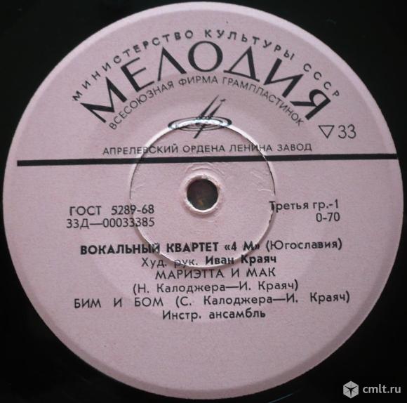 Грампластинка (винил). Миньон [7" EP]. Kvartet 4M (Croatia). Вокальный квартет "4 М" (Югославия).. Фото 1.