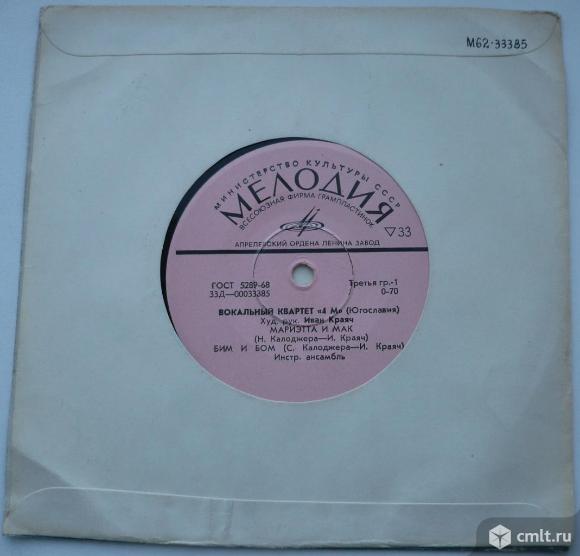 Грампластинка (винил). Миньон [7" EP]. Kvartet 4M (Croatia). Вокальный квартет "4 М" (Югославия).. Фото 6.