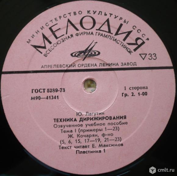 Грампластинка (винил). Гигант [12" LP]. Ю. Лагутин. Техника дирижирования. Мелодия, 1978. М90-41341.. Фото 1.
