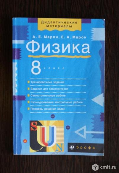 Физика. 8 класс: учебно-методическое пособие. Фото 1.