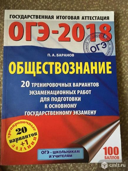 Продам пособие для подготовки к огэ по обществознанию автор Баранов 20 вариантов 2018 год. Фото 1.