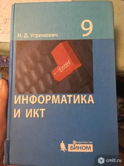 Продам учебник по информатике за 9 класс Угринович. Фото 1.