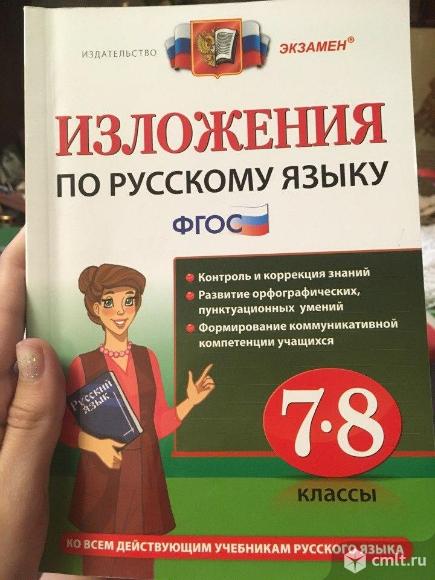 Продам пособие по русскому языку для 7-8 классов изложение по русскому языку. Фото 1.