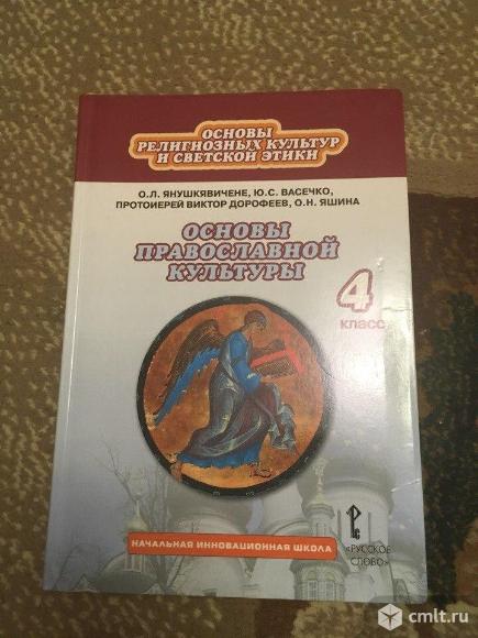 Продам учебник по основе православной культуре за 4 класс автор Янушкявичене. Фото 1.