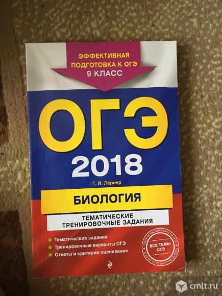 Продам пособие для подготовки к огэ по биологии за 2018 год. Фото 1.