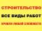 Строительство. Все виды работ. Кровля любой сложности. Фото 1.