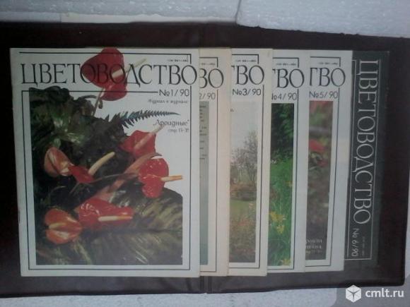 Журналы Цветоводство 1989- 1992гг.- 18 шт.. Фото 1.