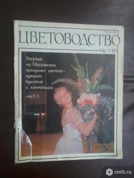 Журналы Цветоводство 1989- 1992гг.- 18 шт.. Фото 13.