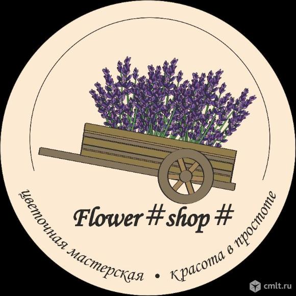 Цветочная мастерская Flower#shop#. Фото 2.