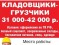 Кладовщики-Грузчики