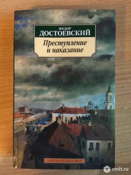 Достоевский, Преступление и наказание. Фото 1.