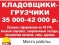 Кладовщики-Грузчики