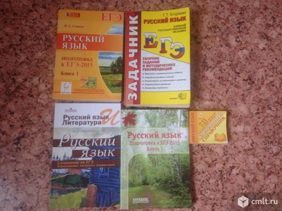 Учебные пособия для подготовки к ЕГЭ русский язык. Фото 1.