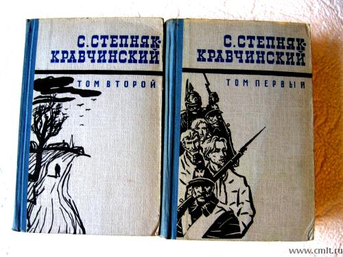 Степняк-Кравчинский С. Собрание сочинений в двух томах.
