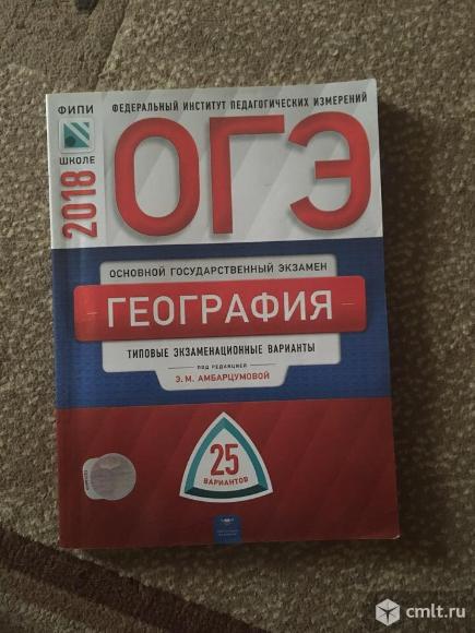 Продам пособие для подготовке к огэ по географии 25 вариантов Амбарцумовой за 2018 год. Фото 1.