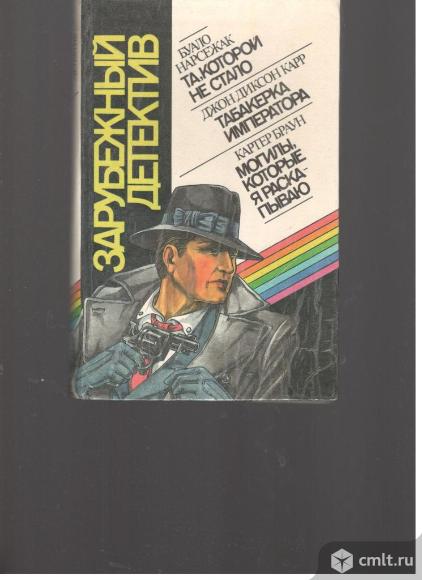 Зарубежный детектив. Фото 1.